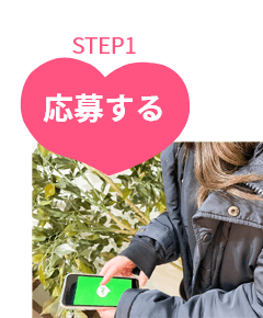 応募してからSTEP1