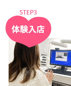 応募してからSTEP3