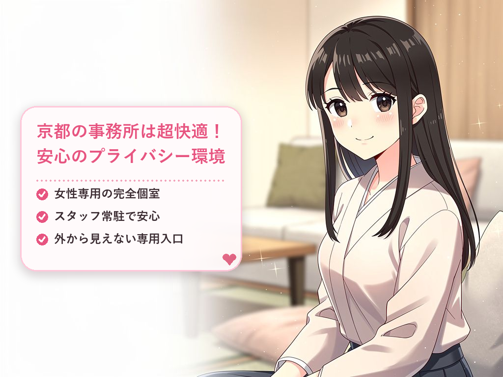 京都の事務所ならではの充実した設備とプライバシー保護
