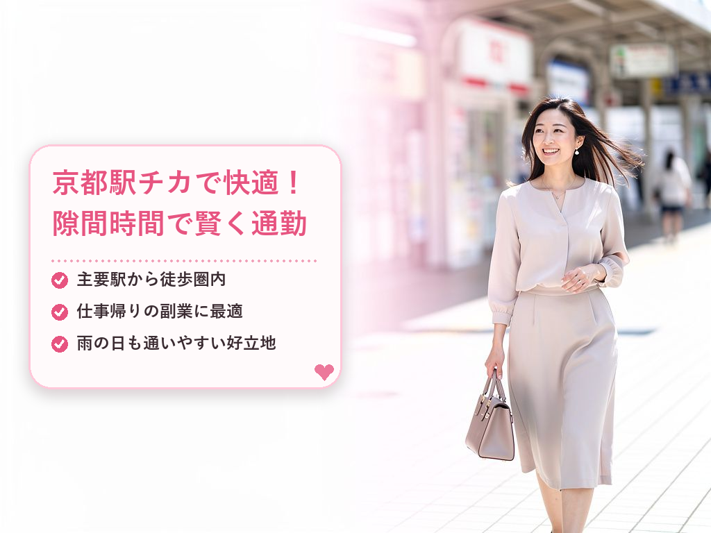 京都駅近くでアクセス抜群！通勤するからこそ得られるメリット