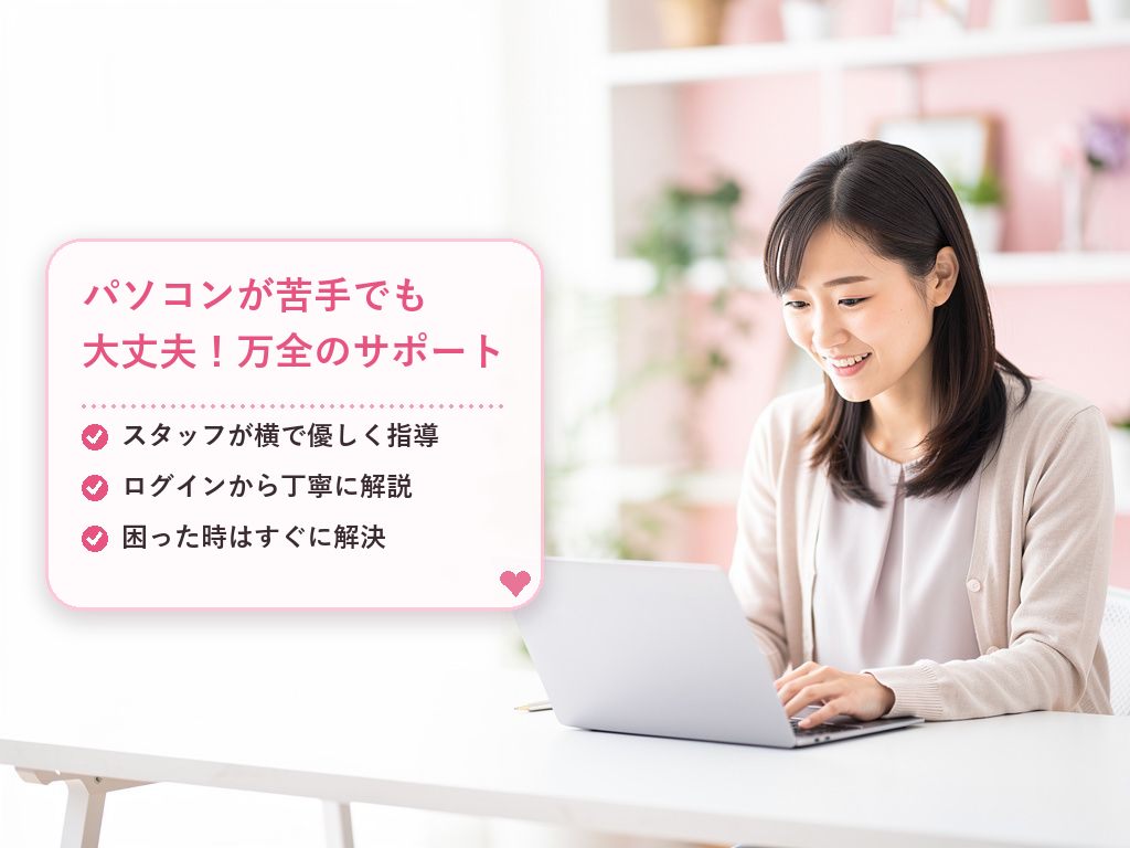 パソコン操作が不安な方こそ「事務所通勤」がおすすめ