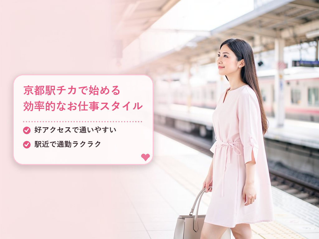 京都駅周辺のチャットレディ求人を選ぶべき理由