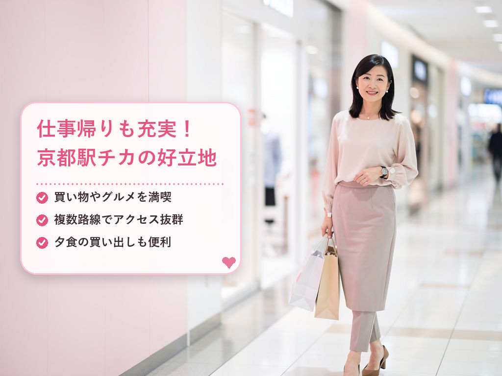 京都駅周辺の事務所だから叶う！充実のアフタータイム