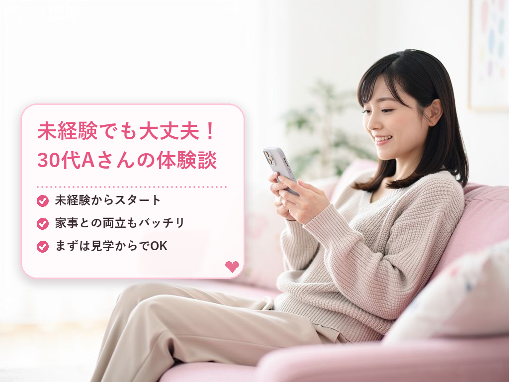 30代・未経験から始めたAさんの体験談
