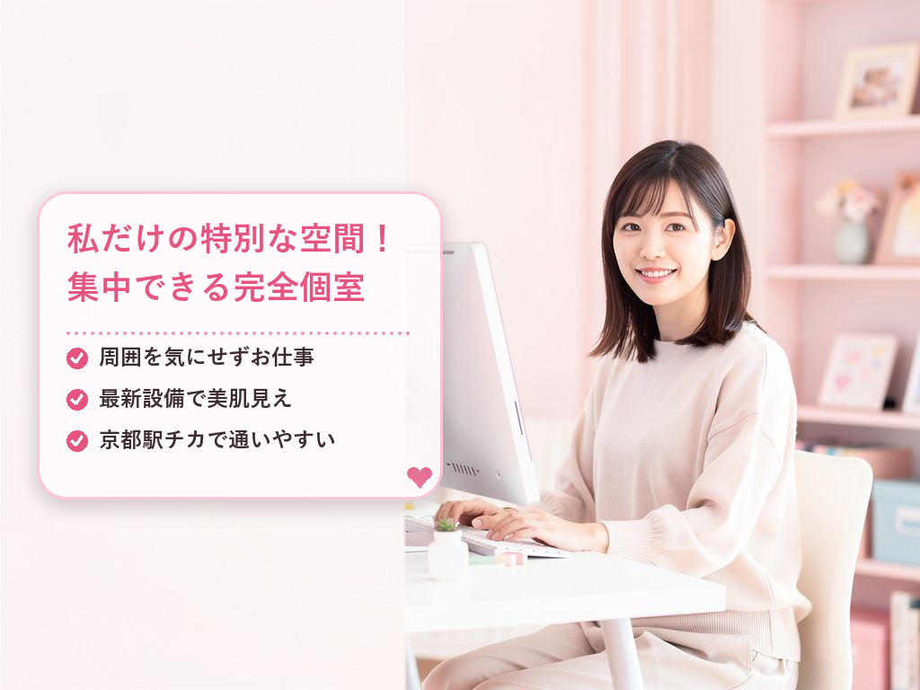 京都のチャットレディ事務所の個室はどんな環境?まず知っておきたい基本