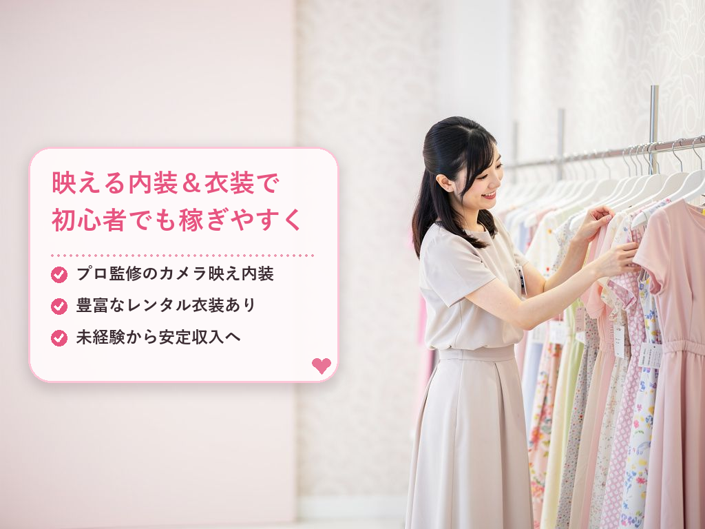 未経験でも安心!充実の設備が「稼ぎやすさ」を作る理由