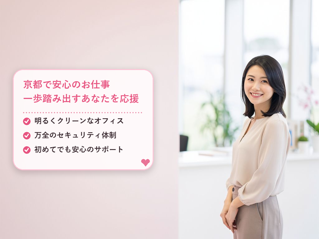 京都でチャットレディを始めるなら「安心」を選ぼう