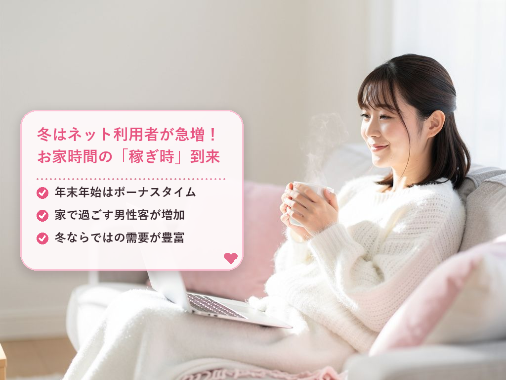 年末年始のチャットレディの働き方とは？まず知っておきたい基本