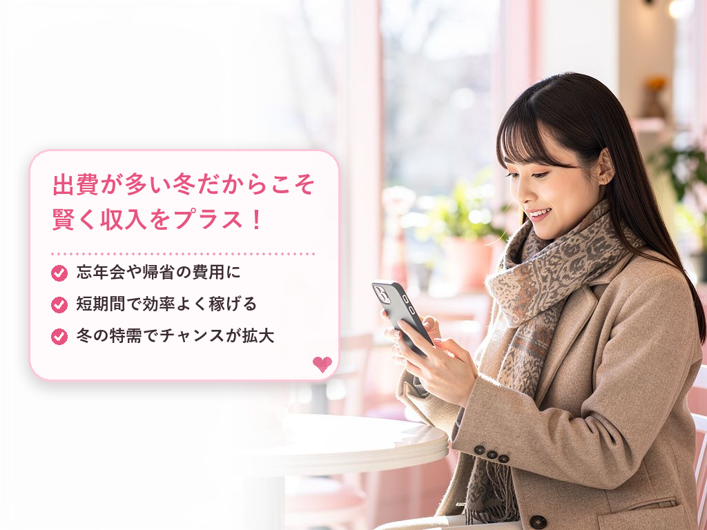 なぜ12月から1月がチャンスなの？冬の特需を解説