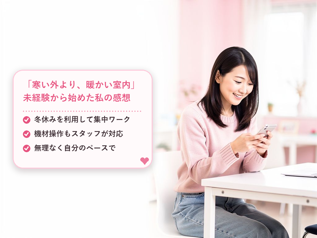 【体験談】京都で冬からスタートした女性の事例
