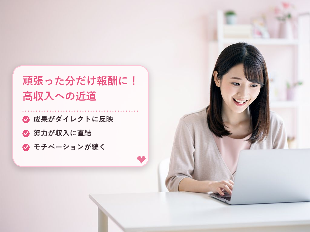 収入の仕組みと頑張りが反映されるスピード