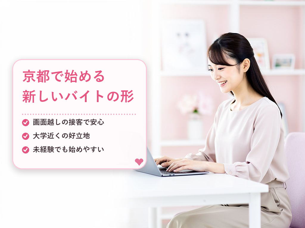 京都の大学生のチャットレディ求人とは？まず知っておきたい基本