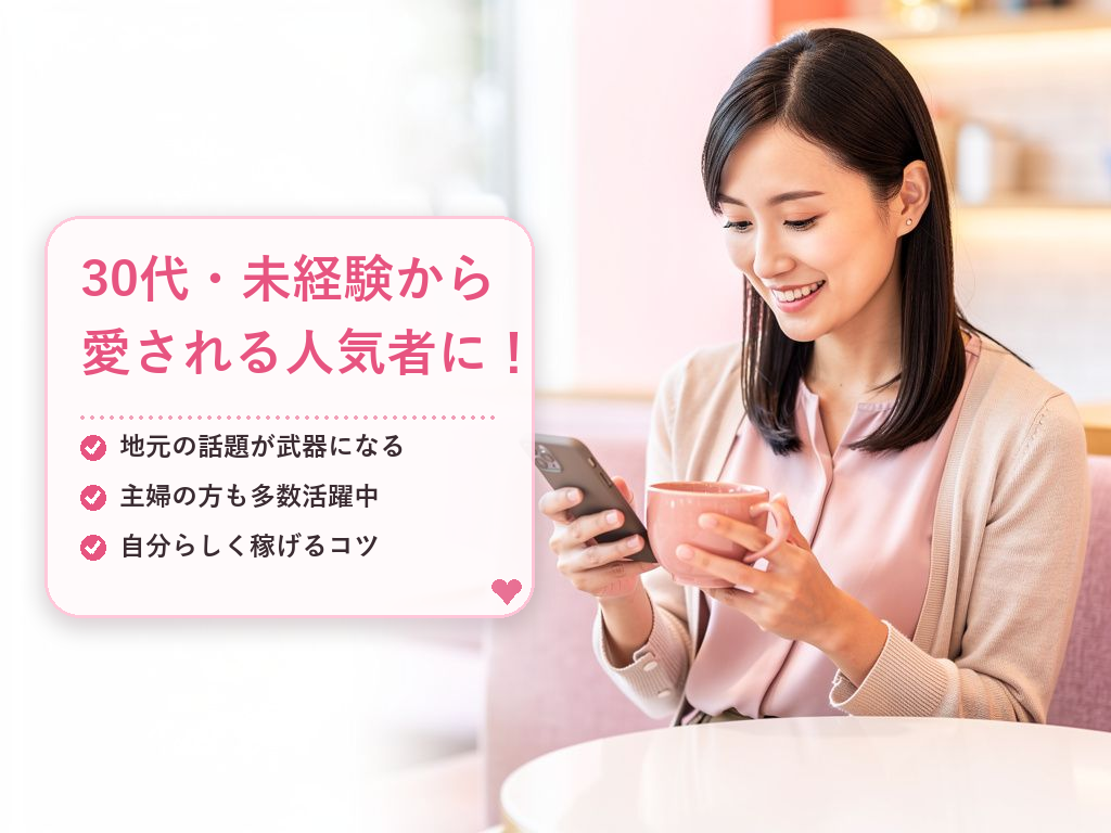 30代未経験からのスタート!リピーターが増えた体験談