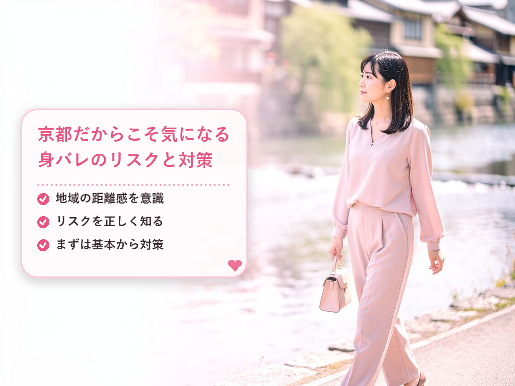 京都のチャットレディの身バレ対策とは？まず知っておきたい基本