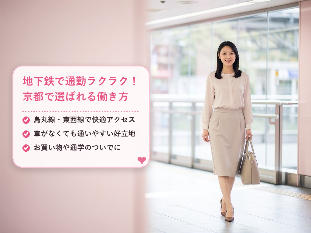 京都の地下鉄チャットレディ求人とは?通いやすさが人気の理由