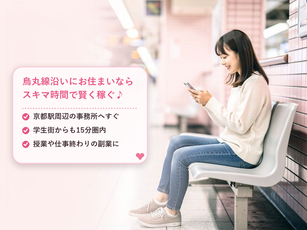烏丸線エリアからのスムーズなアクセスと働き方
