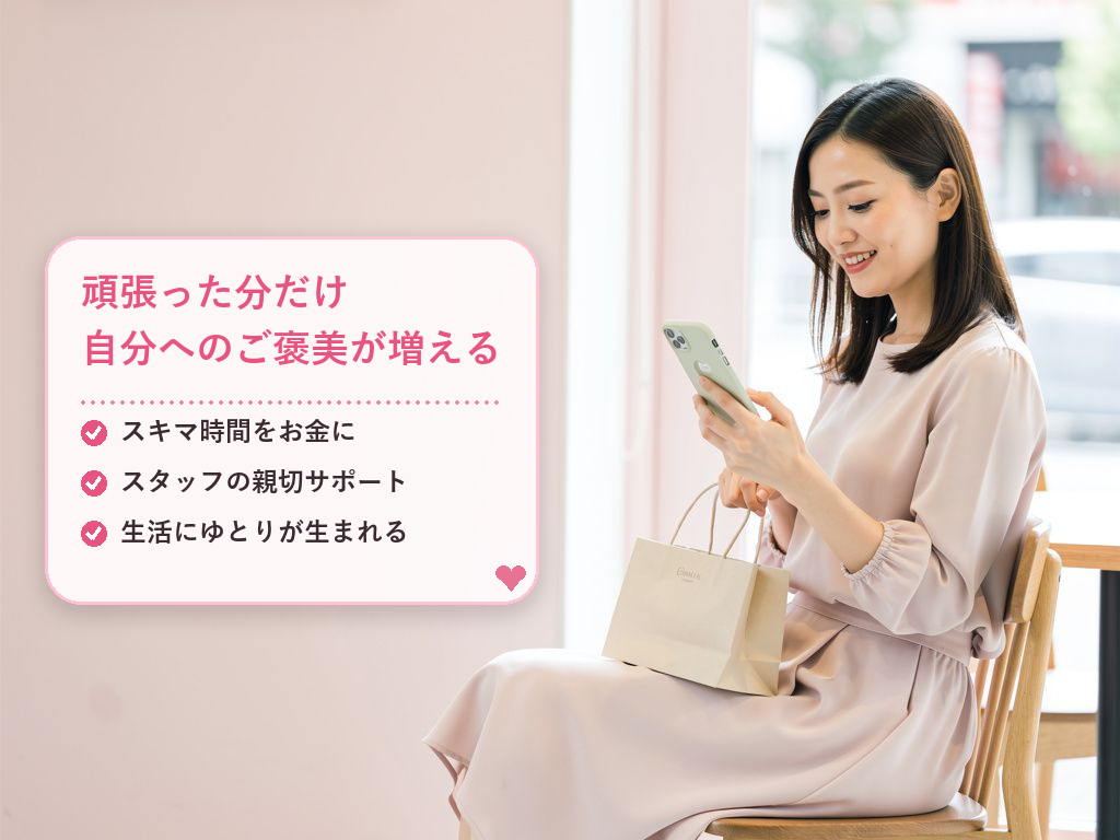 【体験談】30代会社員Aさんの場合「自分へのご褒美が増えました」